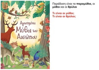 Παράδοση είναι τα παραμύθια, οι
μύθοι και οι θρύλοι
Τι είναι οι μύθοι;
Τι είναι οι θρύλοι;
 