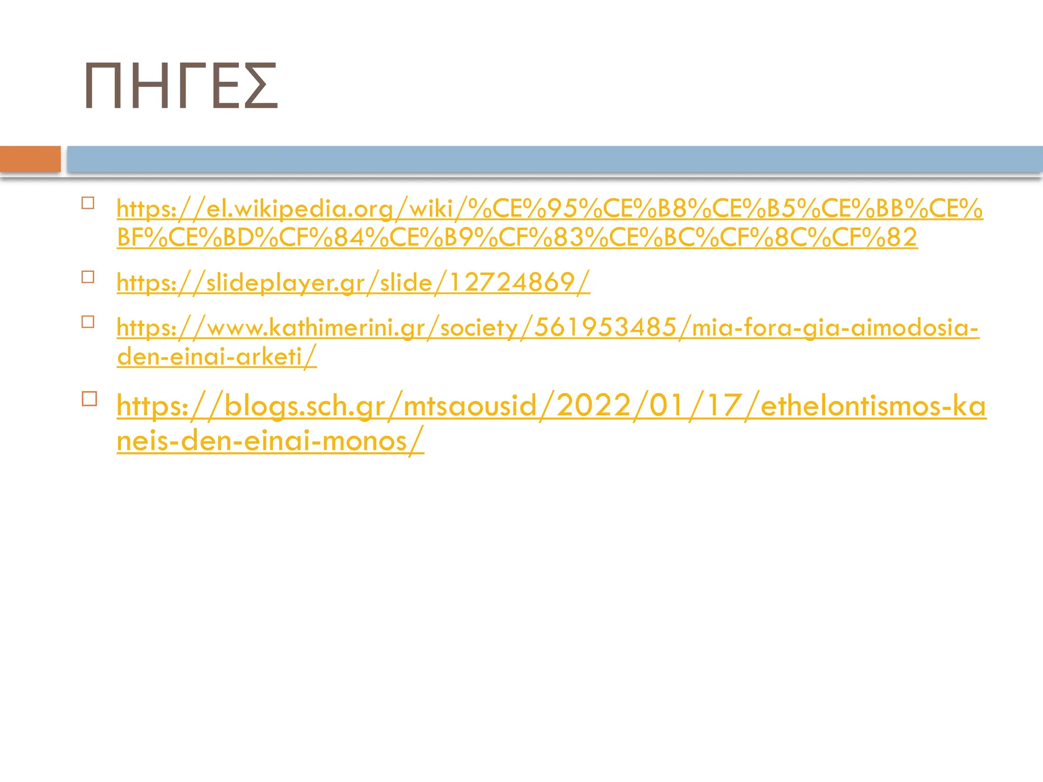 ΠΗΓΕΣ
 https://el.wikipedia.org/wiki/%CE%95%CE%B8%CE%B5%CE%BB%CE%
BF%CE%BD%CF%84%CE%B9%CF%83%CE%BC%CF%8C%CF%82
 https://slideplayer.gr/slide/12724869/
 https://www.kathimerini.gr/society/561953485/mia-fora-gia-aimodosia-
den-einai-arketi/
 https://blogs.sch.gr/mtsaousid/2022/01/17/ethelontismos-ka
neis-den-einai-monos/
 
