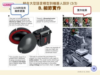結合大型語言模型到機器人設計 (3/3)
B. 細節實作
22
(Stella et al., 2023)
LLM的技術
細節建議 實作結果
 