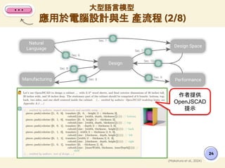 大型語言模型
應用於電腦設計與生 產流程 (2/8)
24
(Makatura et al., 2024)
作者提供
OpenJSCAD
提示
 