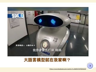 大語言模型就在我家啊？
3
https://www.facebook.com/watch/?v=3685472478202104
 