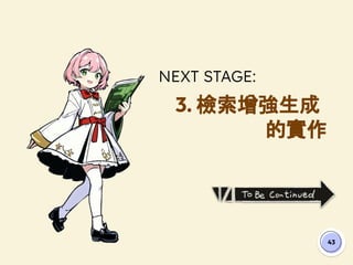 NEXT STAGE:
3. 檢索增強生成
的實作
43
 