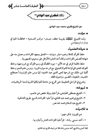 فريدة الدهر في طبقات قراء مصر  المجلد الثاني.pdf