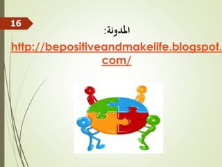 ‫املدونة‬
:
http://bepositiveandmakelife.blogspot.
com/
16
 