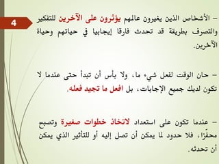 -
‫األشخاص‬
‫الذين‬
‫يغريون‬
‫عاملهم‬
‫يؤثرون‬
‫على‬
‫اآلخرين‬
‫للت‬
‫فكري‬
‫والتصرف‬
‫بطريقة‬
‫قد‬
‫حتدث‬
‫فارقا‬
‫إجيابيا‬
‫يف‬
‫حياتهم‬
‫وح‬
‫ياة‬
‫اآلخرين‬
.
-
‫حان‬
‫الوقت‬
‫لفعل‬
‫شيء‬
،‫ما‬
‫وال‬
‫بأس‬
‫أن‬
‫تبدأ‬
‫حتى‬
‫عندما‬
‫ال‬
‫تكون‬
‫لديك‬
‫مجيع‬
،‫اإلجابات‬
‫بل‬
‫افعل‬
‫ما‬
‫جتيد‬
‫فعله‬
.
-
‫عندما‬
‫تكون‬
‫على‬
‫استعداد‬
‫الختاذ‬
‫خطوات‬
‫صغرية‬
‫وتصبح‬
،‫ّزا‬‫ف‬‫حم‬
‫فال‬
‫حدود‬
‫ملا‬
‫ميكن‬
‫أن‬
‫تصل‬
‫إليه‬
‫أو‬
‫للتأثري‬
‫الذي‬
‫ميكن‬
‫أن‬
‫حتدثه‬
.
4
 