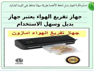 ‫جهاز‬ ‫يعتبر‬ ‫الهواء‬ ‫تفريغ‬ ‫جهاز‬
‫االستخدام‬ ‫وسهل‬ ‫بديل‬
 