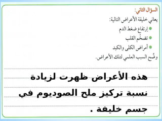 ‫لزيادة‬ ‫ظهرت‬ ‫األعراض‬ ‫هذه‬
‫في‬ ‫الصوديوم‬ ‫ملح‬ ‫تركيز‬ ‫نسبة‬
. ‫خليفة‬ ‫جسم‬
 