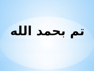 ‫الله‬ ‫بحمد‬ ‫تم‬
 