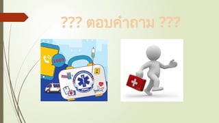 ??? ตอบคำถาม ???
 