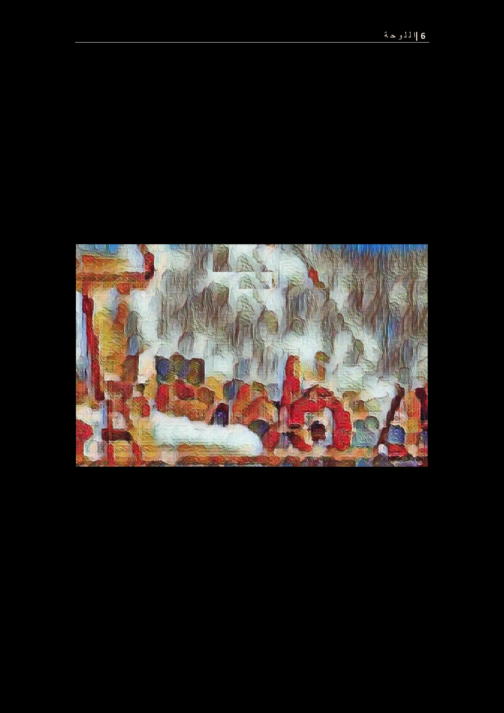 6
|
‫ة‬ ‫ح‬ ‫و‬ ‫ل‬ ‫ل‬ ‫ا‬
 