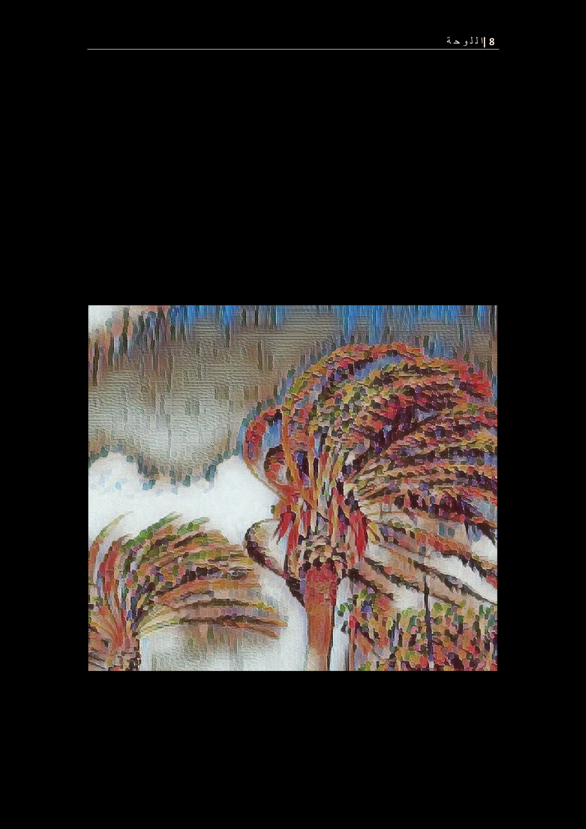 8
|
‫ة‬ ‫ح‬ ‫و‬ ‫ل‬ ‫ل‬ ‫ا‬
 