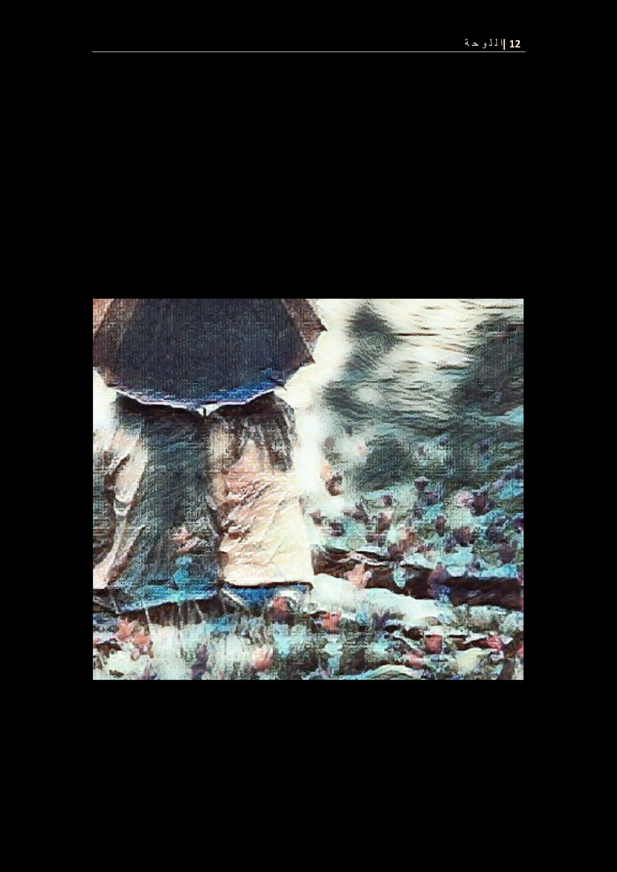 12
|
‫ة‬ ‫ح‬ ‫و‬ ‫ل‬ ‫ل‬ ‫ا‬
 