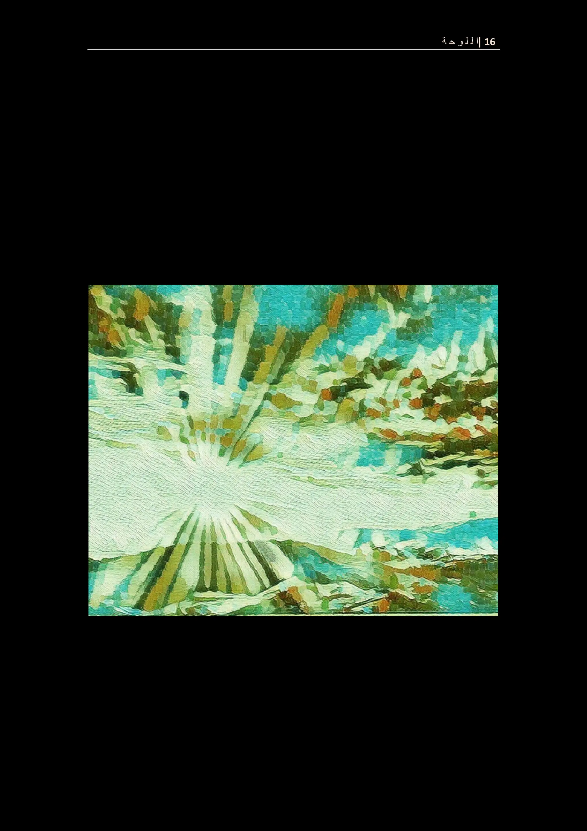 16
|
‫ة‬ ‫ح‬ ‫و‬ ‫ل‬ ‫ل‬ ‫ا‬
 