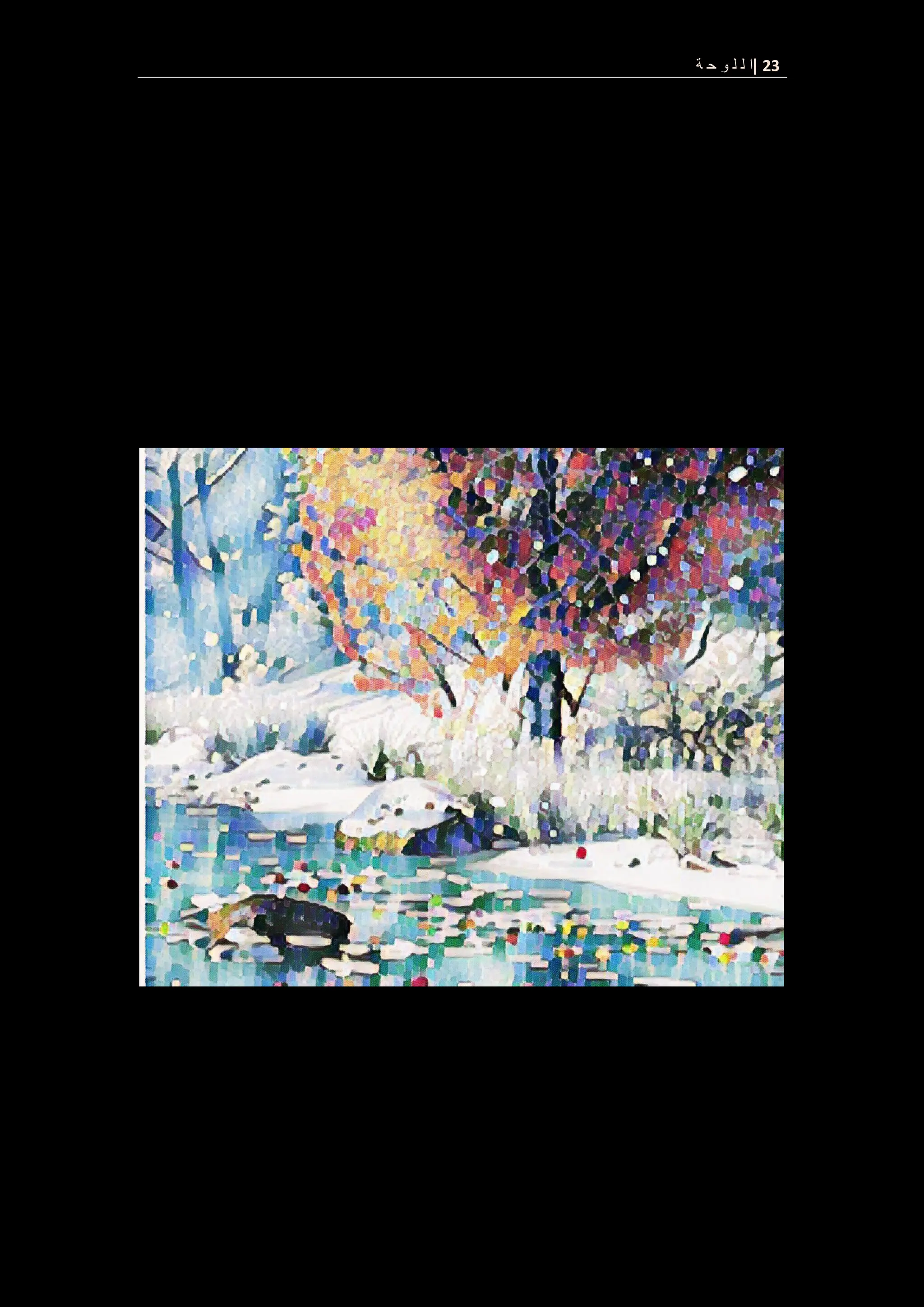 23
|
‫ة‬ ‫ح‬ ‫و‬ ‫ل‬ ‫ل‬ ‫ا‬
 