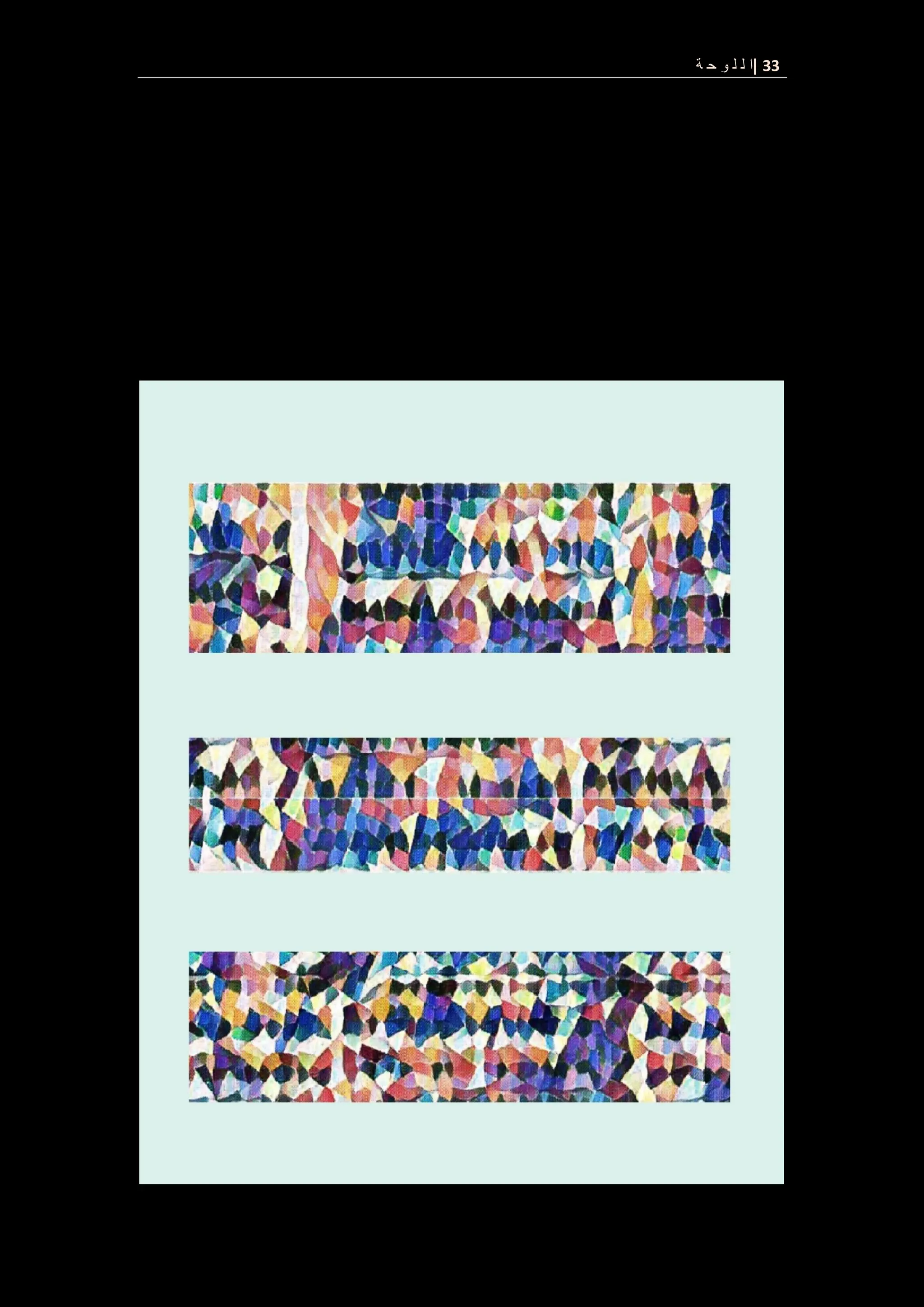 33
|
‫ة‬ ‫ح‬ ‫و‬ ‫ل‬ ‫ل‬ ‫ا‬
 