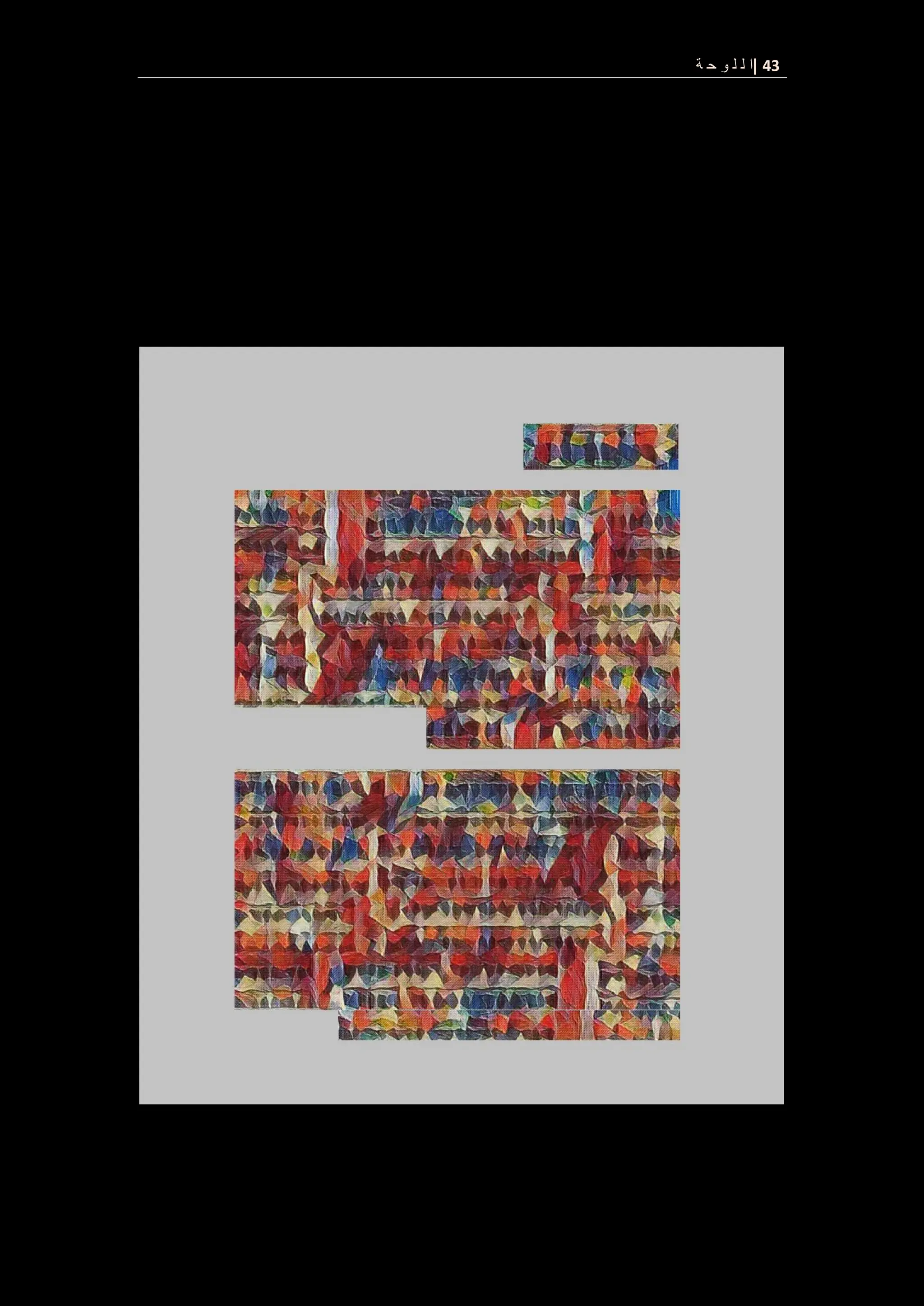 43
|
‫ة‬ ‫ح‬ ‫و‬ ‫ل‬ ‫ل‬ ‫ا‬
 