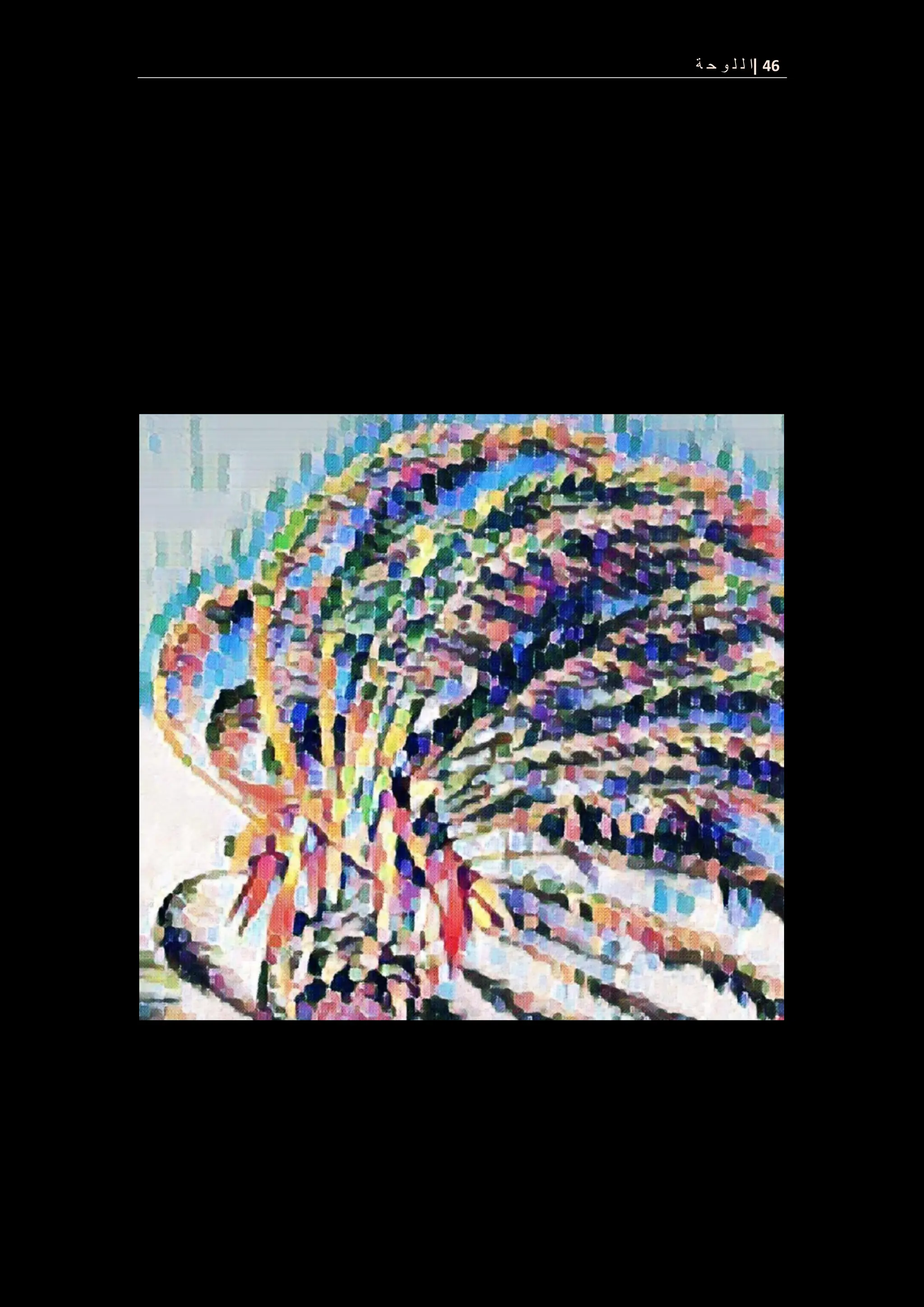 46
|
‫ة‬ ‫ح‬ ‫و‬ ‫ل‬ ‫ل‬ ‫ا‬
 