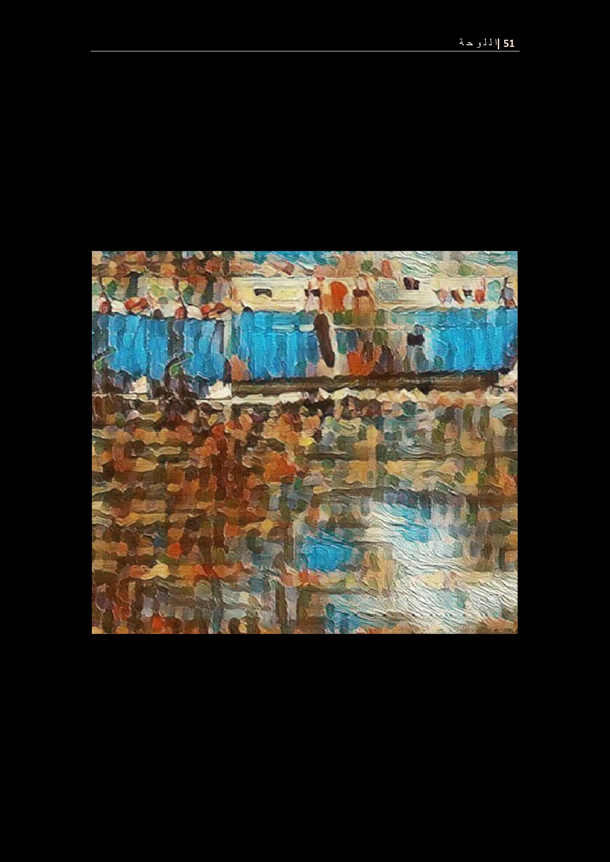 51
|
‫ة‬ ‫ح‬ ‫و‬ ‫ل‬ ‫ل‬ ‫ا‬
 