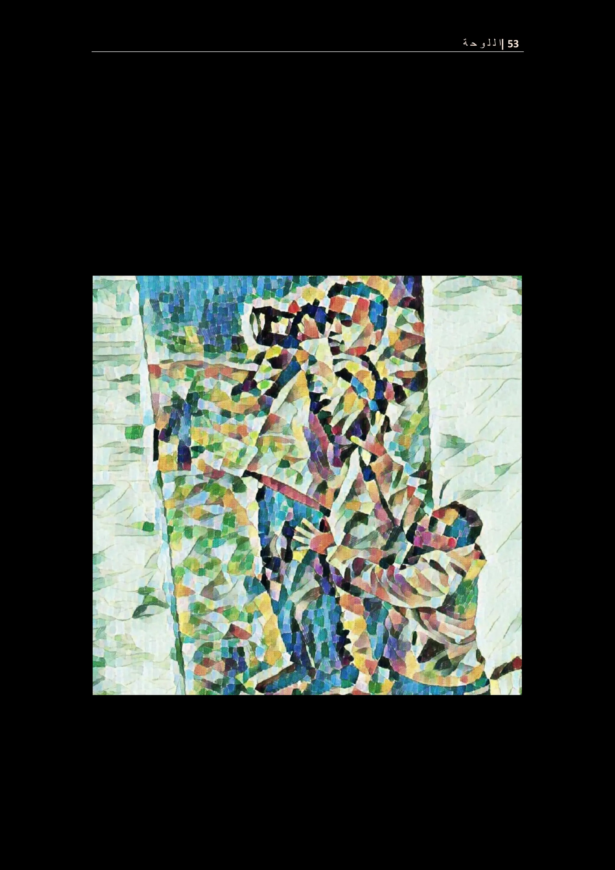 53
|
‫ة‬ ‫ح‬ ‫و‬ ‫ل‬ ‫ل‬ ‫ا‬
 