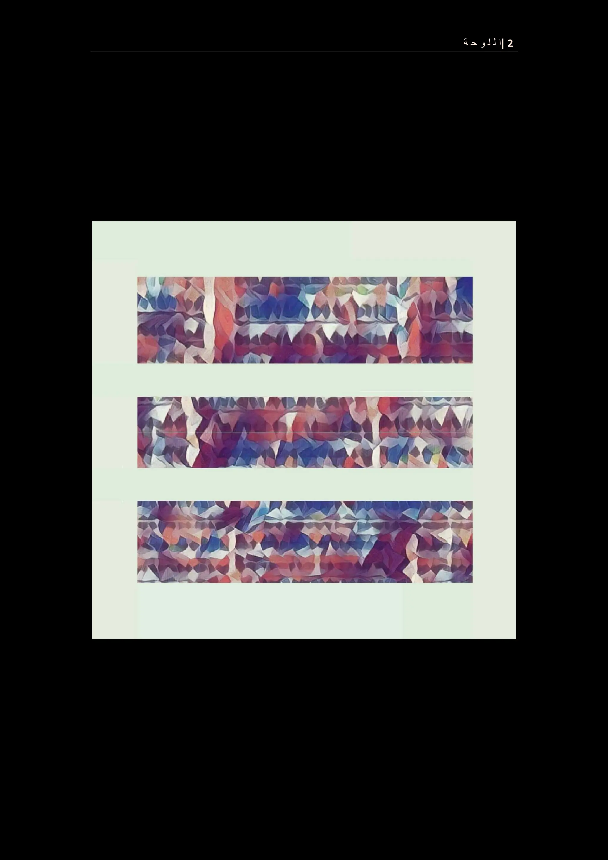 2
|
‫ة‬ ‫ح‬ ‫و‬ ‫ل‬ ‫ل‬ ‫ا‬
 