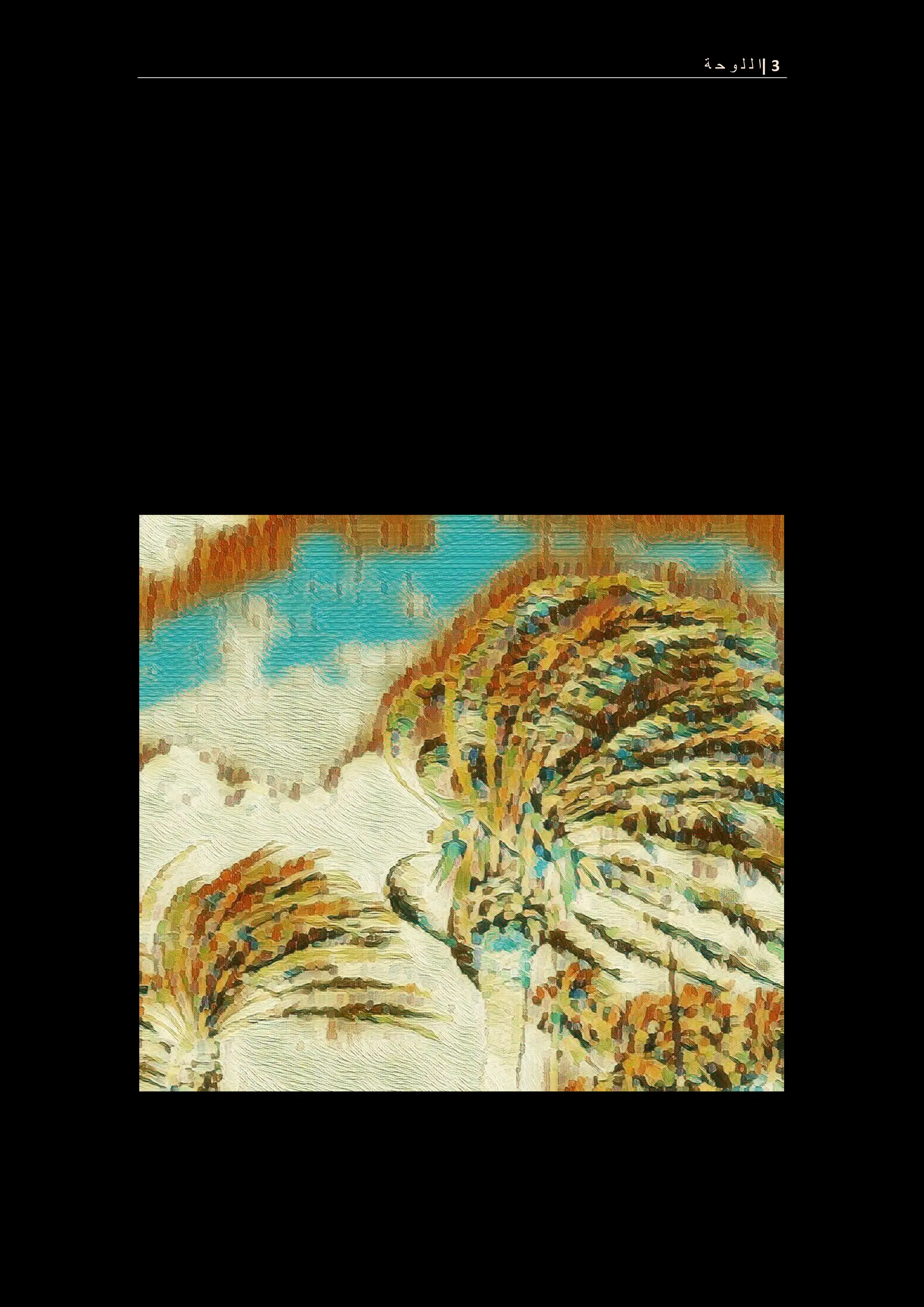 3
|
‫ة‬ ‫ح‬ ‫و‬ ‫ل‬ ‫ل‬ ‫ا‬
 