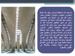 ‫لمساجد‬
‫ذات‬
‫المخطط‬
‫المركزي‬
‫ابتكر‬
‫هذا‬
‫النمط‬
‫المعماري‬
‫المهندس‬
‫المعماري‬
‫العثماني‬
‫معمار‬
،‫سنان‬
‫فلم‬
‫يكن‬
‫من‬
‫الشائع‬
‫لدى‬
‫العثمانيين‬
‫استخدام‬
‫نمط‬
‫اإليوانات‬
‫األربعة‬
‫في‬
،‫مساجدهم‬
‫وكان‬
‫من‬
‫أشهر‬
‫هياكلهم‬
‫المعمارية‬
‫قبة‬
‫آيا‬
،‫صوفيا‬
‫ولكن‬
‫معمار‬
‫سنان‬
‫ابتكر‬
‫هذا‬
‫األسلوب‬
‫في‬
‫المساجد‬
‫العثمانية‬
‫لينافس‬
‫األسلوب‬
‫المعماري‬
‫آليا‬
،‫صوفيا‬
‫ب‬ّ‫وجر‬
‫نمط‬
‫المخطط‬
‫المركزي‬
‫في‬
‫سلسلة‬
‫مساجد‬
‫في‬
‫إسطنبول‬
‫لحين‬
‫بناء‬
‫مسجد‬
‫سليم‬
‫الثاني‬
‫في‬
‫أدرنة‬
،‫بتركيا‬
‫الذي‬
‫يعد‬
‫بمثابة‬
‫أعظم‬
‫تحفة‬
‫فنية‬
‫في‬
‫العمارة‬
،‫العثمانية‬
‫وأخذ‬
‫هذا‬
‫النمط‬
‫شكل‬
‫قبة‬
،‫ضخمة‬
‫مع‬
‫مساحة‬
‫داخلية‬
‫كبيرة‬
‫على‬
‫شكل‬
‫ثماني‬
‫األضالع‬
‫مع‬
‫ثماني‬
‫أرصفة‬
،‫ضخمة‬
‫باإلضافة‬
‫إلى‬
‫األقواس‬
‫الصغيرة‬
 