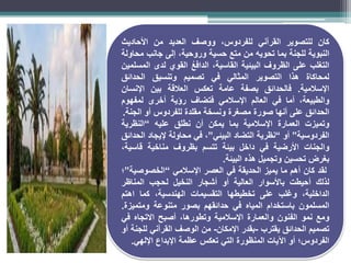 ‫كان‬
‫للتصوير‬
‫القرآني‬
،‫للفردوس‬
‫ووصف‬
‫العديد‬
‫من‬
‫األحاديث‬
‫النبوية‬
‫للجنة‬
‫بما‬
‫تحويه‬
‫من‬
‫متع‬
‫حسية‬
،‫وروحية‬
‫إلى‬
‫جانب‬
‫محاولة‬
‫التغلب‬
‫على‬
‫الظروف‬
‫البيئية‬
،‫القاسية‬
ُ‫ع‬‫الداف‬
‫القوي‬
‫لدى‬
‫المسلمين‬
‫لمحاكاة‬
‫هذا‬
‫التصوير‬
‫المثالي‬
‫في‬
‫تصميم‬
‫وتنسيق‬
‫الحدائق‬
‫اإلسالمية‬
.
‫فالحدائق‬
‫بصفة‬
‫عامة‬
‫تعكس‬
‫العالقة‬
‫بين‬
‫اإلنسان‬
،‫والطبيعة‬
‫أما‬
‫في‬
‫العالم‬
‫اإلسالمي‬
‫فتضاف‬
‫رؤية‬
‫أخرى‬
‫لمفهوم‬
‫الحدائق‬
‫على‬
‫أنها‬
‫صورة‬
‫مصغرة‬
‫ونسخة‬
‫مقلدة‬
‫للفردوس‬
‫أو‬
‫الجنة‬
.
‫وتميزت‬
‫العمارة‬
‫اإلسالمية‬
‫بما‬
‫يمكن‬
‫أن‬
‫نطلق‬
‫عليه‬
“
‫النظرية‬
‫الفردوسية‬
”
‫أو‬
“
‫نظرية‬
‫التضاد‬
‫البيئي‬
”
،
‫في‬
‫محاولة‬
‫إليجاد‬
‫الحدائق‬
‫والجنات‬
‫األرضية‬
‫في‬
‫داخل‬
‫بيئة‬
‫تتسم‬
‫بظروف‬
‫مناخية‬
،‫قاسية‬
‫بغرض‬
‫تحسين‬
‫وتجميل‬
‫هذه‬
‫البيئة‬
.
‫لقد‬
‫كان‬
‫أهم‬
‫ما‬
‫يميز‬
‫الحديقة‬
‫في‬
‫العصر‬
‫اإلسالمي‬
“
‫الخصوصية‬
”
‫؛‬
‫لذلك‬
‫أحيطت‬
‫باألسوار‬
‫العالية‬
‫أو‬
‫أشجار‬
‫النخيل‬
‫لحجب‬
‫المناظر‬
،‫الداخلية‬
‫وغلب‬
‫على‬
‫تخطيطها‬
‫التقسيمات‬
،‫الهندسية‬
‫كما‬
‫اهتم‬
‫المسلمون‬
‫باستخدام‬
‫المياه‬
‫في‬
‫حدائقهم‬
‫بصور‬
‫متنوعة‬
‫ومتميزة‬
.
‫ومع‬
‫نمو‬
‫الفنون‬
‫والعمارة‬
‫اإلسالمية‬
،‫وتطورها‬
‫أصبح‬
‫االتجاه‬
‫في‬
‫تصميم‬
‫الحدائق‬
‫يقترب‬
-
‫بقدر‬
‫اإلمكان‬
-
‫من‬
‫الوصف‬
‫القرآني‬
‫للجنة‬
‫أو‬
‫الفردوس؛‬
‫أو‬
‫اآليات‬
‫المنظورة‬
‫التي‬
‫تعكس‬
‫عظمة‬
‫اإلبداع‬
‫اإللهي‬
.
 