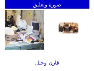 ‫وتعليق‬ ‫صورة‬
‫قارن‬
‫وحلل‬
 