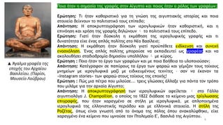 6
Ποια ήταν η σημασία της γραφής στην Αίγυπτο και ποιος ήταν ο ρόλος των γραφέων;
Ερώτηση: Τι ήταν καθοριστικό για τη γνώση της αιγυπτιακής ιστορίας και ποια
στοιχεία δείχνουν το πολιτιστικό τους επίπεδο;
Απάντηση: Η αποκρυπτογράφηση των ιερογλυφικών ήταν καθοριστική, και η
επινόηση και χρήση της γραφής δηλώνουν  το πολιτιστικό τους επίπεδο.
Ερώτηση: Γιατί ήταν δύσκολη η εκμάθηση της ιερογλυφικής γραφής και τι
δυνατότητα είχε ένας απλός πολίτης στο Νέο Βασίλειο;
Απάντηση: Η εκμάθηση ήταν δύσκολη γιατί προϋπέθετε ειδίκευση και συνεχή
ενασχόληση. Ένας απλός πολίτης μπορούσε να εκπαιδευτεί ως γραφέας και να
ακολουθήσει σταδιοδρομία δημοσίου υπαλλήλου  με κύρος.
Ερώτηση : Ποιο ήταν το έργο των γραφέων και με ποια βοήθεια το υλοποιούσαν;
Απάντηση: Κατέγραφαν σε παπύρους τα έργα των φαραώ και γέμιζαν τους τοίχους
μνημείων με ιερογλυφικά μαζί με ειδικευμένους τεχνίτες – σαν να έκαναν τα
«Instagram stories» των φαραώ στους τοίχους της εποχής!
Ερώτηση : Πώς μια πέτρα που μιλούσε... τρεις γλώσσες άλλαξε για πάντα τον τρόπο
που μιλάμε για την αρχαία Αίγυπτο;
Απάντηση: Η αποκρυπτογράφησή των ιερογλυφικών οφείλεται  στο Γάλλο
αιγυπτιολόγο J. Champollion, ο οποίος το 1822 διάβασε το κείμενο μιας τρίγλωσσης
επιγραφής, που ήταν χαραγμένο σε στήλη με ιερογλυφικά. με απλοποιημένα
ιερογλυφικά της ελληνιστικής περιόδου και με ελληνικά στοιχεία. Η στήλη της
Ροζέτας, όπως είναι γνωστή από το όνομα της πόλης όπου ανακαλύφθηκε, είχε
χαραγμένο ένα κείμενο που υμνούσε τον Πτολεμαίο Ε', βασιλιά της Αιγύπτου.
▲ Άγαλμα γραφέα της
εποχής του Αρχαίου
Βασιλείου. (Παρίσι,
Μουσείο Λούβρου)
 