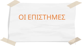 9
ΟΙ ΕΠΙΣΤΗΜΕΣ
 