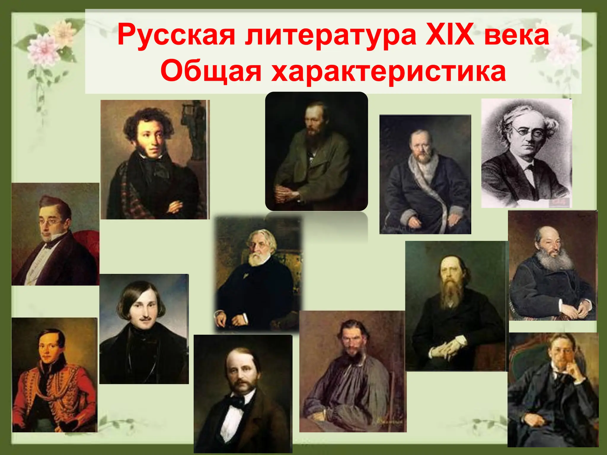 Русская литература XIX века
Общая характеристика
 