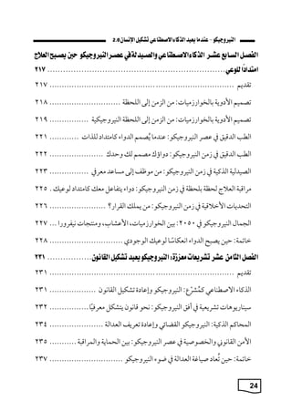 24
2.0
‫تقمةم‬
................................
................................
...........
217
‫تصميم‬
‫وة‬ ‫اس‬
: ‫ميا‬ ‫بالخوار‬
‫من‬
‫الزمن‬
‫إلى‬
‫الليظ‬
.............................
218
‫تصميم‬
‫وة‬ ‫اس‬
: ‫ميا‬ ‫بالخوار‬
‫من‬
‫الزمن‬
‫إلى‬
‫الليظ‬
‫البيكوجيكي‬
................
219
‫الط‬
،‫المقي‬
‫يف‬
‫صك‬
:‫البيكوجيكو‬
‫بمما‬
‫صمم‬‫ي‬‫ة‬
‫المواء‬
‫كامتما‬
‫للذا‬
............
221
‫الط‬
،‫المقي‬
‫يف‬
‫من‬
:‫البيكوجيكو‬
‫واؤل‬
‫مصمم‬
‫ل‬
‫وحمل‬
......................
222
‫الصيملي‬
‫الذكي‬
‫يف‬
‫من‬
:‫البيكوجيكو‬
‫من‬
‫ف‬ ‫مو‬
‫إلى‬
‫م‬ ‫مسا‬
‫معكيف‬
................
223
‫مكاق‬
‫ج‬ ‫الع‬
‫ليظ‬
‫بليظ‬
‫يف‬
‫من‬
:‫البيكوجيكو‬
‫واء‬
‫ل‬ ‫ةتفا‬
‫مع‬
‫كامتما‬
‫ي‬ ‫لو‬
.
225
‫التيمةا‬
‫قي‬ ‫اسم‬
‫يف‬
‫من‬
:‫البيكوجيكو‬
‫من‬
‫ةمل‬
‫القكار؟‬
.......................
226
‫الجمام‬
‫البيكوجيكو‬
‫يف‬
2050
:
‫بين‬
، ‫ميا‬ ‫الخوار‬
،‫شاب‬ ‫اس‬
‫ومبتجا‬
‫نيفكورا‬
...
227
: ‫ماتم‬
‫حين‬
‫ح‬ ‫ةص‬
‫المواء‬
‫ا‬‫انعكاس‬
‫ي‬ ‫لو‬
‫الوجو‬
..............................
228
‫تقمةم‬
................................
................................
...........
231
‫الذكاء‬
‫ي‬ ‫االصطبا‬
: ‫د‬‫شك‬‫ي‬‫كم‬
‫البيكوجيكو‬
‫ة‬ ‫ا‬ ‫وإ‬
‫تشكيل‬
‫القانون‬
...................
231
‫سيبارةوها‬
‫تشكةعي‬
‫يف‬
،‫أف‬
:‫البيكوجيكو‬
‫نيو‬
‫قانون‬
‫ةتشكل‬
‫ا‬‫معكفي‬
................
232
‫المياكم‬
: ‫الذكي‬
‫البيكوجيكو‬
‫القااةي‬
‫ة‬ ‫ا‬ ‫وإ‬
‫تعكةف‬
‫العمال‬
......................
234
‫اسمن‬
‫القانوأ‬
‫والخصوصي‬
‫يف‬
‫صك‬
:‫البيكوجيكو‬
‫بين‬
‫اليماة‬
‫والمكاق‬
...........
235
: ‫ماتم‬
‫حين‬
‫عا‬‫ي‬‫ت‬
‫صيا‬
‫العمال‬
‫يف‬
‫بوء‬
‫البيكوجيكو‬
..............................
237
 