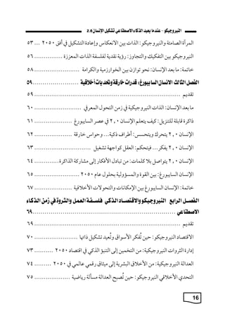 16
2.0
‫المكآة‬
‫الصامت‬
:‫والبيكوجيكو‬
‫الذا‬
‫بين‬
‫االنعكار‬
‫ة‬ ‫ا‬ ‫وإ‬
‫التشكيل‬
‫يف‬
،‫أف‬
2050
...
53
‫البيكوجيكو‬
‫بين‬
‫التفكي‬
: ‫والتجاو‬
‫رؤة‬
‫نقمة‬
‫لفلسف‬
‫الذا‬
‫ة‬ ‫المعز‬
...............
56
: ‫ماتم‬
‫ما‬
‫بعم‬
:‫اإلنسان‬
‫نيو‬
‫ن‬ ‫توا‬
‫بين‬
‫مي‬ ‫الخوار‬
‫والككام‬
........................
58
‫تقمةم‬
................................
................................
.............
59
‫ما‬
‫بعم‬
:‫اإلنسان‬
‫الذا‬
‫البيكوجيكي‬
‫يف‬
‫من‬
‫التيوم‬
‫المعكيف‬
.........................
60
‫ًاككة‬
‫قابل‬
:‫للتبزةل‬
‫كيف‬
‫ةتعلم‬
‫اإلنسان‬
2.0
‫يف‬
‫صك‬
‫ورس‬ ‫الساة‬
....................
61
‫اإلنسان‬
2.0
‫ةتيكل‬
: ‫وةتيس‬
‫أطكاف‬
... ‫ًكي‬
‫وحوار‬
‫مارق‬
....................
62
‫اإلنسان‬
2.0
...‫ةفكك‬
:‫فيتيكم‬
‫العقل‬
‫كواجا‬
‫تشةيل‬
..............................
63
‫اإلنسان‬
2.0
‫ةتواصل‬
‫ب‬
: ‫كلما‬
‫من‬
‫م‬ ‫ا‬ ‫ت‬
‫اسفكار‬
‫إلى‬
‫مشارك‬
‫الذاككة‬
.............
64
‫اإلنسان‬
:‫ورس‬ ‫الساة‬
‫بين‬
‫القوة‬
‫والمساولي‬
‫بيلوم‬
‫ا‬
2050
........................
65
: ‫ماتم‬
‫اإلنسان‬
‫ورس‬ ‫الساة‬
‫بين‬
‫اإلمكانا‬
‫والتيوال‬
‫قي‬ ‫اسم‬
....................
67
‫تقمةم‬
................................
................................
.............
69
‫االقتصا‬
:‫البيكوجيكو‬
‫حين‬
‫فكك‬‫ي‬‫ت‬
‫اسسوا‬
‫عيم‬‫ي‬‫ت‬‫و‬
‫تشكيل‬
‫ًااا‬
.......................
70
‫ارة‬ ‫إ‬
‫الثكوا‬
: ‫البيكوجيكي‬
‫من‬
‫التخمين‬
‫إلى‬
‫ا‬ ‫التب‬
‫الذكي‬
‫يف‬
‫اقتصا‬
2050
..........
73
‫العمال‬
: ‫البيكوجيكي‬
‫من‬
‫اسم‬
‫شكة‬ ‫ال‬
‫إلى‬
‫ميثا‬
‫رقمي‬
‫المي‬
‫يف‬
2050
.........
74
‫التيم‬
‫قي‬ ‫اسم‬
:‫البيكوجيكو‬
‫حين‬
‫ح‬ ‫ص‬‫ي‬‫ت‬
‫العمال‬
‫مسال‬
‫رةابي‬
...................
75
 
