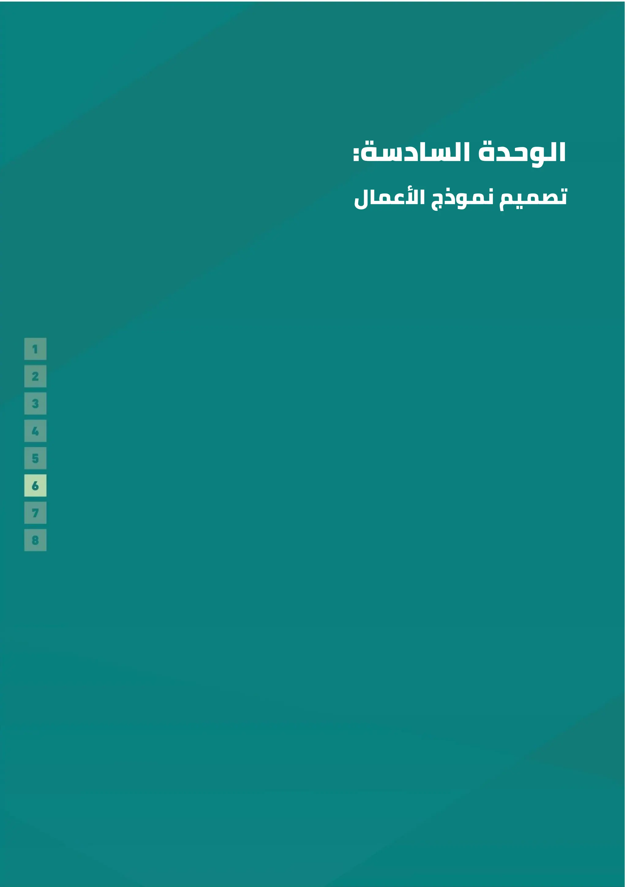 :‫السادسة‬ ‫الوحدة‬
‫األعمال‬ ‫نموذج‬ ‫تصميم‬
 