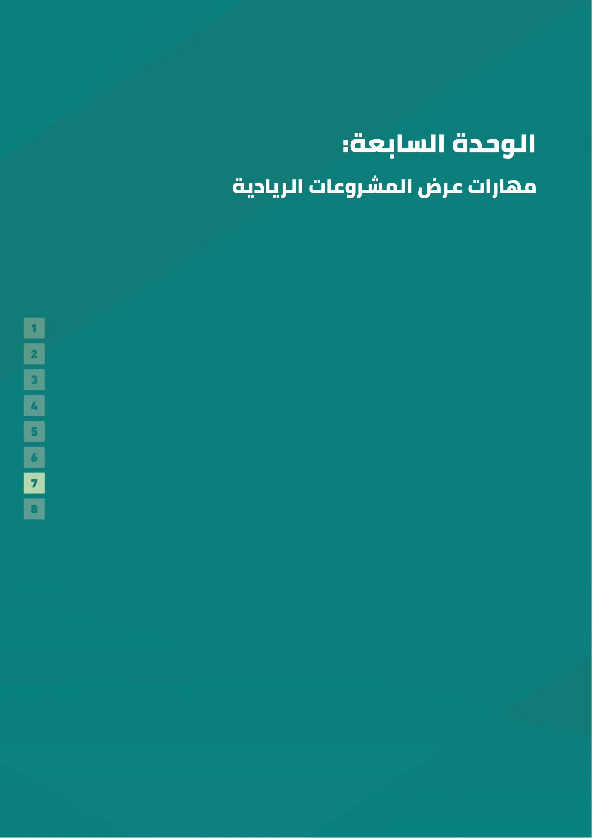 :‫السابعة‬ ‫الوحدة‬
‫عرض‬ ‫مهارات‬
‫الريادية‬ ‫المشروعات‬
 