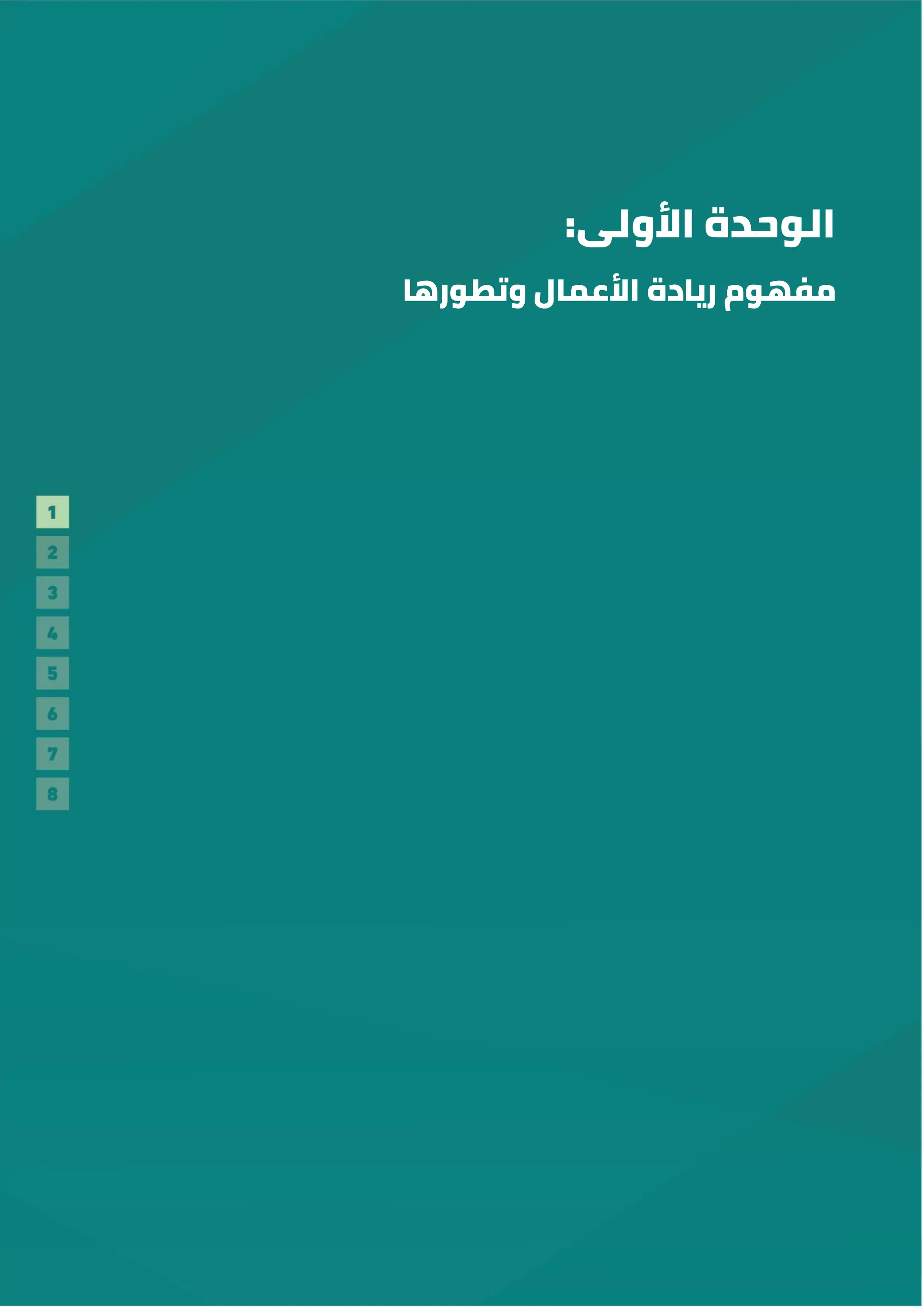 :‫األولى‬ ‫الوحدة‬
‫األعمال‬ ‫ريادة‬ ‫مفهوم‬
‫وتطورها‬
 