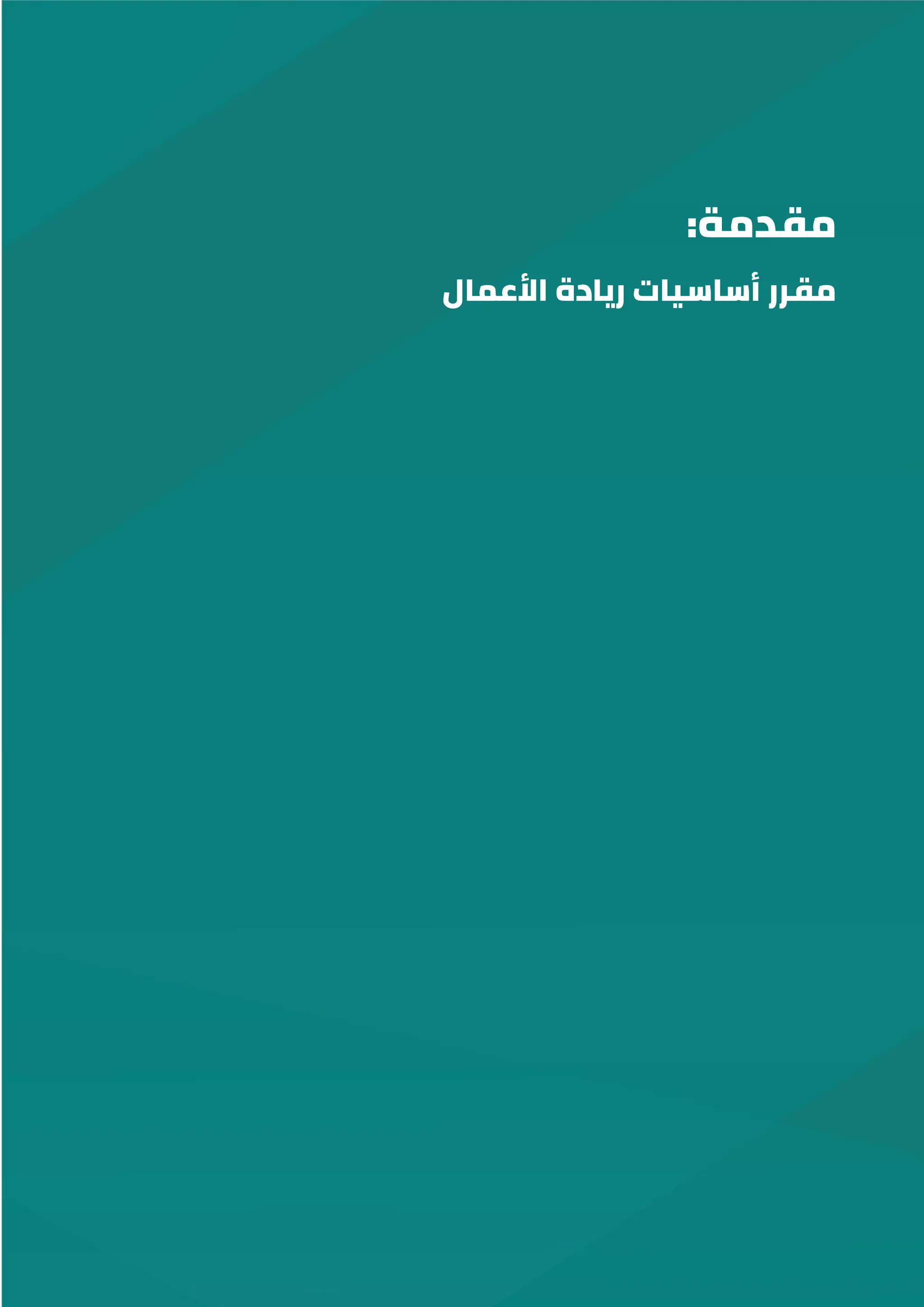 :‫مقدمة‬
‫األعمال‬ ‫ريادة‬ ‫أساسيات‬ ‫مقرر‬
 