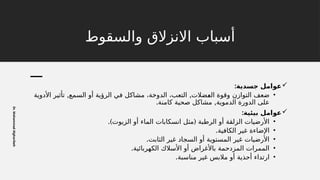 ‫والسقوط‬ ‫االنزالق‬ ‫أسباب‬
Dr.
Mohammad
Algharibeh

:‫جسدية‬ ‫عوامل‬
•
, ,
‫األدوية‬ ‫تأثير‬ ‫السمع‬ ‫أو‬ ‫الرؤية‬ ‫في‬ ‫مشاكل‬ ،‫الدوخة‬ ،‫التعب‬ ‫!ضالت‬
‫ع‬‫ال‬ ‫وقوة‬ ‫التوازن‬ ‫ضعف‬
. ,
‫كامنة‬ ‫صحية‬ ‫مشاكل‬ ‫الدموية‬ ‫الدورة‬ ‫على‬

:‫بيئية‬ ‫عوامل‬
•
.) (
‫الزيوت‬ ‫أو‬ ‫الماء‬ ‫انسكابات‬ ‫مثل‬ ‫الرطبة‬ ‫أو‬ ‫الزلقة‬ ‫األرضيات‬
•
.‫الكافية‬ ‫غير‬ ‫اإلضاءة‬
•
.‫الثابت‬ ‫غير‬ ‫السجاد‬ ‫أو‬ ‫المستوية‬ ‫غير‬ ‫األرضيات‬
•
.‫الكهربائية‬ ‫األسالك‬ ‫أو‬ ‫باألغراض‬ ‫المزدحمة‬ ‫الممرات‬
•
.‫مناسبة‬ ‫غير‬ ‫مالبس‬ ‫أو‬ ‫أحذية‬ ‫ارتداء‬
 