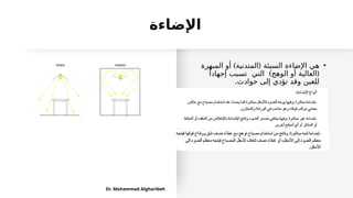 ‫اإلضاءة‬
•
) (
‫المبهرة‬ ‫أو‬ ‫المتدنية‬ ‫السيئة‬ ‫اإلضاءة‬ ‫هي‬
) (
ً‫إجهادا‬ ‫تسبب‬ ‫التي‬ ‫الوهج‬ ‫أو‬ ‫العالية‬
.‫حوادث‬ ‫إلى‬ ‫تؤدي‬ ‫وقد‬ ‫للعين‬
Dr. Mohammad Algharibeh
 