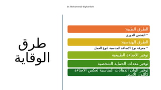 ‫طرق‬
‫الوقاية‬
Dr. Mohammad Algharibeh
:‫الطبية‬ ‫الطرق‬
•
‫الدوري‬ ‫الفحص‬
:‫الهندسية‬ ‫الطرق‬
•
‫العمل‬ ‫لنوع‬ ‫المناسبة‬ ‫االضاءة‬ ‫نوع‬ ‫معرفة‬
‫الطبيعية‬ ‫االضاءة‬ ‫توفير‬
‫الشخصية‬ ‫الحماية‬ ‫معدات‬ ‫توفير‬
‫االضاءة‬ ‫لعكس‬ ‫المناسبة‬ ‫الدهانات‬ ‫ألوان‬ ‫توفير‬
‫االبيض‬ ‫كاللون‬
 