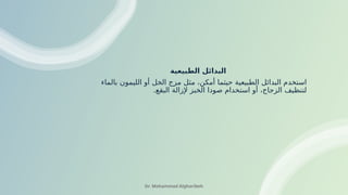 ‫الطبيعية‬ ‫البدائل‬
‫بالماء‬ ‫الليمون‬ ‫أو‬ ‫الخل‬ ‫مزج‬ ‫مثل‬ ،‫أمكن‬ ‫حيثما‬ ‫الطبيعية‬ ‫البدائل‬ ‫استخدم‬
.‫البقع‬ ‫إلزالة‬ ‫الخبز‬ ‫صودا‬ ‫استخدام‬ ‫أو‬ ،‫الزجاج‬ ‫لتنظيف‬
Dr. Mohammad Algharibeh
 