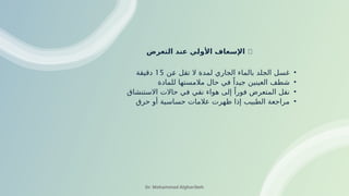 🧯
‫التعرض‬ ‫عند‬ ‫األولي‬ ‫اإلسعاف‬
•
‫!ن‬
‫ع‬ ‫تقل‬ ‫ال‬ ‫لمدة‬ ‫الجاري‬ ‫بالماء‬ ‫الجلد‬ ‫غسل‬
15
‫دقيقة‬
•
‫للمادة‬ ‫مالمستها‬ ‫حال‬ ‫في‬ ً‫جيدا‬ ‫العينين‬ ‫شطف‬
•
‫االستنشاق‬ ‫حاالت‬ ‫في‬ ‫نقي‬ ‫هواء‬ ‫إلى‬ ً‫فورا‬ ‫المتعرض‬ ‫نقل‬
•
‫حرق‬ ‫أو‬ ‫حساسية‬ ‫عالمات‬ ‫ظهرت‬ ‫إذا‬ ‫الطبيب‬ ‫مراجعة‬
Dr. Mohammad Algharibeh
 