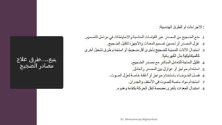 ....
‫عالج‬ ‫طرق‬ ‫يتبع‬
‫الضجيج‬ ‫مصادر‬
Dr. Mohammad Algharibeh
 