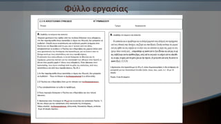 Φύλλο εργασίας
 