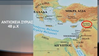 ΑΝΤΙΟΧΕΙΑ ΣΥΡΙΑΣ
48 μ.Χ
 