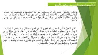 ‫<بب‬
‫س‬‫ب‬ ‫<ا‬
‫م‬‫إ‬ ،‫<م‬
‫ه‬‫وضعيت‬ ‫<عفهم‬
‫س‬‫ت‬ ‫<م‬
‫ل‬ ‫<ن‬
‫م‬ ‫<ير‬
‫ص‬‫م‬ ‫حول‬ ‫<ا‬
ً‫ح‬‫مطرو‬ ‫<اؤل‬
‫س‬‫الت‬ ‫<ى‬
‫ق‬‫ويب‬
‫من‬ ،‫<ة‬
‫ي‬‫اجتماع‬ ‫العتبارات‬ ‫<و‬
‫أ‬ ،‫القروي‬ ‫<م‬
‫ل‬‫العا‬ ‫<ى‬
‫ل‬‫إ‬ ‫االنتماء‬ ‫<و‬
‫أ‬ ‫الجغرافي‬ ‫العامل‬
‫<ي‬
<‫مهن‬ ‫<ن‬
<‫تكوي‬ ‫<ن‬
<‫م‬ ‫<تفادة‬
<‫االس‬ ‫<ن‬
<‫م‬ ‫رموا‬ُ‫ح‬ ‫<ي‬
<‫وبالتال‬ ،‫<ي‬
<‫التعليم‬ ‫النظام‬ ‫ولوج‬
.‫مالئم‬
‫الجمعيات‬ ‫بع<ض‬ ‫ب<ه‬ ‫تضطل<ع‬ ‫الذي‬ ‫الهام‬ ‫الجمعوي‬ ‫العم<ل‬ ‫أ<ن‬ ‫المؤك<د‬ ‫لك<ن‬
‫أ<و‬ ‫مراك<ز‬ ‫خل<ق‬ ‫خالل‬ ‫م<ن‬ ،‫اإلعاق<ة‬ ‫مجال‬ ‫ف<ي‬ ‫العامل<ة‬ ‫المحلي<ة‬ ‫و‬ ‫الوطني<ة‬
‫التعاون‬ ‫<ه‬
<‫توج‬ ‫<ب‬
<‫جان‬ ‫<ى‬
<‫إل‬ ،‫<ة‬
<‫إعاق‬ ‫<ة‬
<‫وضعي‬ ‫<ي‬
<‫ف‬ ‫األشخاص‬ ‫<ن‬
<‫لتكوي‬ ‫ورشات‬
‫هذا‬ ‫حدة‬ ‫م<<ن‬ ‫للتخفي<<ف‬ ‫مراك<<ز‬ ‫إحداث‬ ‫نح<<و‬ ‫القطاعات‬ ‫وبع<<ض‬ ‫الوطن<<ي‬
‫دور‬ ‫وتفص<يل‬ ‫تحدي<د‬ ‫ضرورة‬ ‫م<ع‬ ،‫واقعي<ة‬ ‫حلول‬ ‫إيجاد‬ ‫ف<ي‬ ‫يس<هم‬ ،‫المشك<ل‬
.‫والمهنيين‬ ‫التربويين‬ ‫والمؤطرين‬ ‫األسرة‬
‫االفاق‬ ‫و‬ ‫الواقع‬ ‫للمعاقين‬ ‫المهني‬ ‫التكوين‬:
 