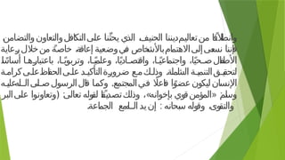 ،
‫ن‬‫والتضام‬‫علىالتكافلوالتعاون‬ ‫نا‬ّ‫ث‬‫يح‬ ‫الذي‬ ،
‫ف‬‫الحني‬ ‫منتعاليمديننا‬ ‫<ا‬
ً
‫الق‬
‫ط‬‫وان‬
‫<عاية‬
‫ر‬‫منخالل‬ ً‫خاصة‬ ،‫ة‬
‫إعاق‬ ‫يوضعية‬
‫ف‬ ‫خاص‬
‫عىإلىاالهتمامباألش‬
‫نس‬ ‫إننا‬
‫ف‬
‫ا‬ً
‫أساس‬ ‫<ه<ا‬
‫ر‬‫باعتبا‬ ،‫<ا‬ً‫ي‬‫وتربو‬ ،‫<ا‬ً‫ي‬‫وعلم‬ ،‫ا‬ً‫ي‬‫تص<اد‬
‫ق‬‫وا‬ ،‫<ا‬ً‫ي‬‫واجتماع‬ ،‫ا‬ً‫ي‬‫الص<ح‬
‫ف‬
‫األط‬
.
‫<ة‬
‫م‬‫اظعل<ىكرا‬
‫ف‬‫عل<ىالح‬‫<ةالتأكي<د‬
‫ر‬‫ضرو‬ ‫<ع‬
‫م‬‫وذل<ك‬ ‫املة‬
‫ش‬‫ال‬ ‫ي<قالتنمي<ة‬
‫ق‬‫لتح‬
.
‫علي<ه‬
‫<له‬
<‫الالرسولص<لىال‬
‫ق‬ ‫<ا‬
‫م‬‫وك‬ ‫فيالمجتمع‬ ‫اًل‬‫اع‬
‫ف‬ ‫ا‬ً‫عضو‬‫ليكون‬‫اإلنسان‬
: » « :
‫علىالبر‬ ‫وتعاونوا‬ ‫تعالى‬ ‫وله‬
‫لق‬ ‫ًا‬
‫يق‬‫د‬‫وذلكتص‬ ، ‫بإخوانه‬ ‫وي‬
‫المؤمنق‬ ‫لم‬
‫س‬‫و‬
﴿
. :
‫الجماعة‬ ‫مع‬
‫ه‬
‫<ل‬
<‫ال‬‫يد‬‫إن‬ ‫بحانه‬
‫س‬ ‫وله‬
‫وق‬ ،‫وى‬
‫والتق‬
 