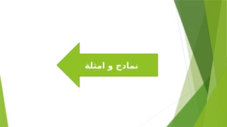 ‫امثلة‬ ‫و‬ ‫نمادج‬
 