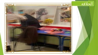 ‫الحالقة‬
 