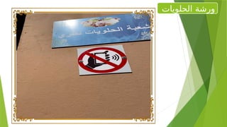 ‫الحلويات‬ ‫ورشة‬
 